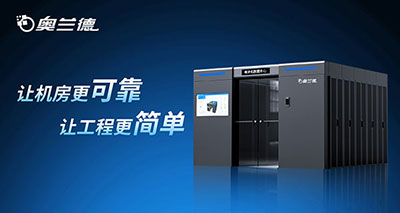 “模”力***，“算”赋百业！奥兰德 MDC 智能微模块正式发布